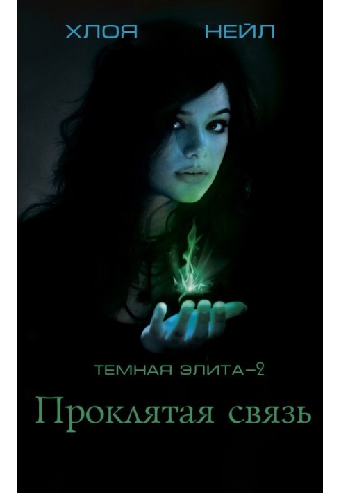 Книга Проклятий зв'язок