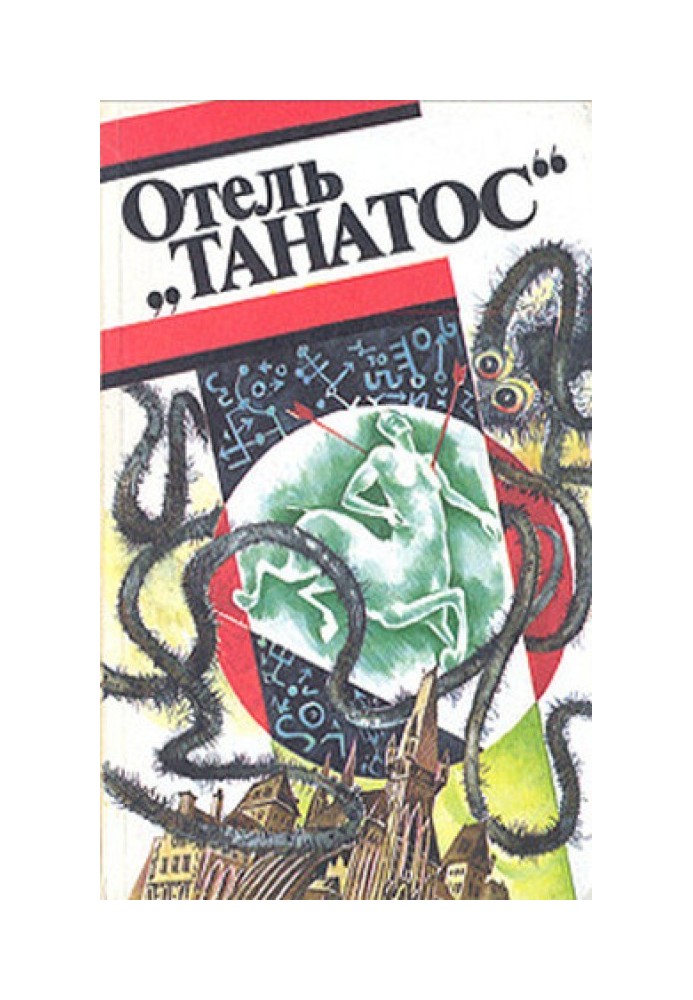 Книга Готель «Танатос»