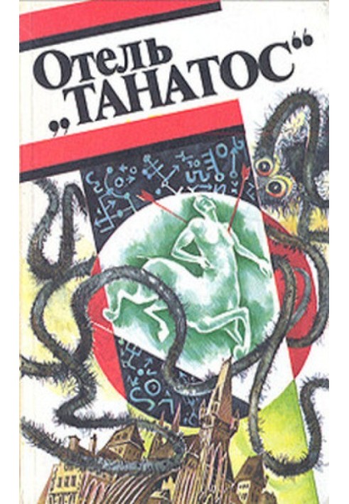 Книга Готель «Танатос»