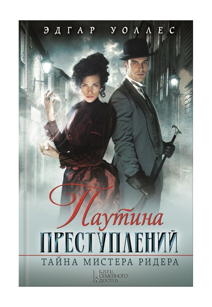 Book Web of crimes. Mr. Reader's Mystery