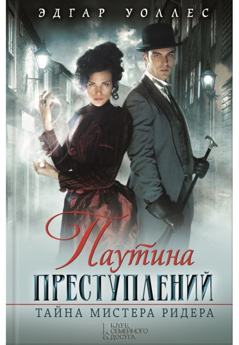 Book Web of crimes. Mr. Reader's Mystery