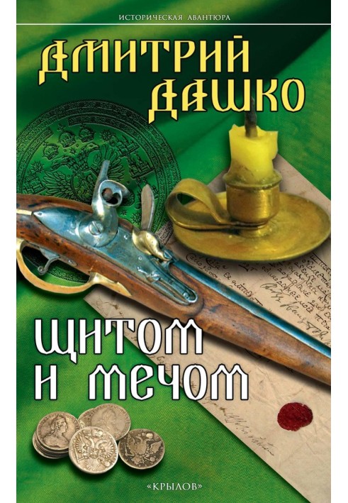 Книга Щитом и мечом
