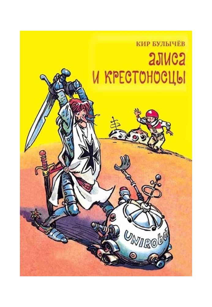 Книга Алиса и крестоносцы