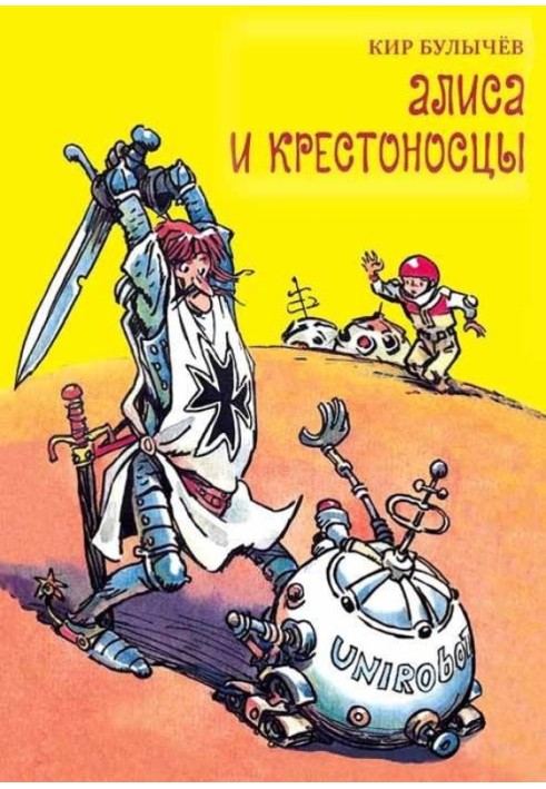 Книга Алиса и крестоносцы