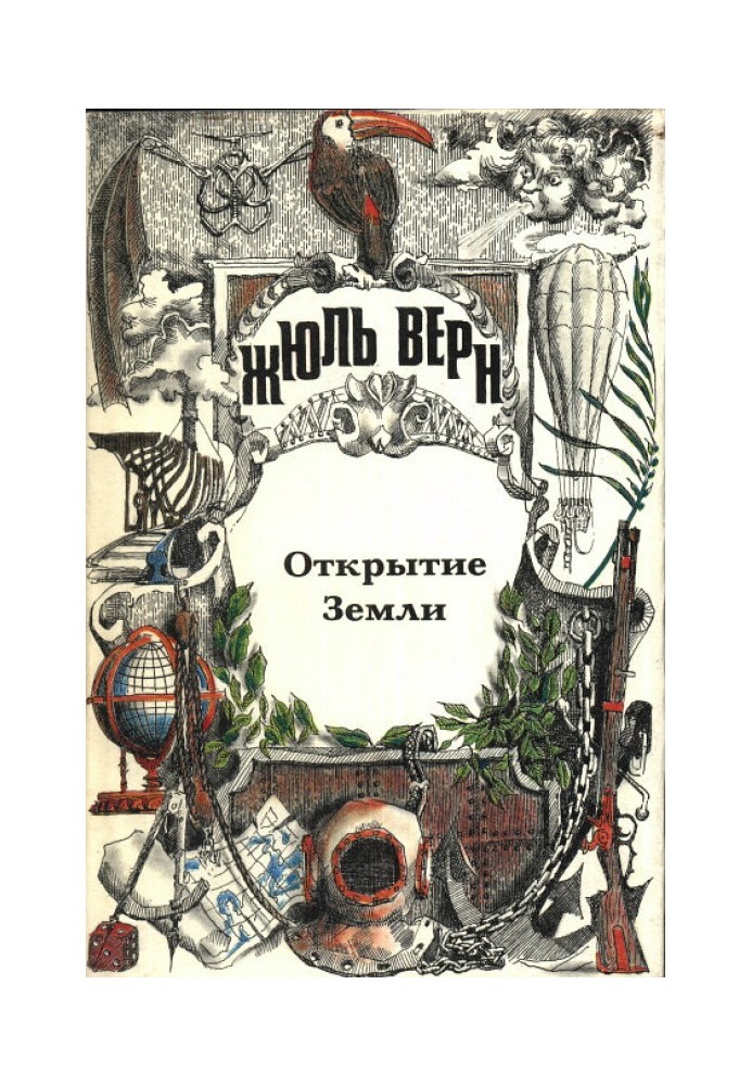 Книга Жюль Верн — историк географии