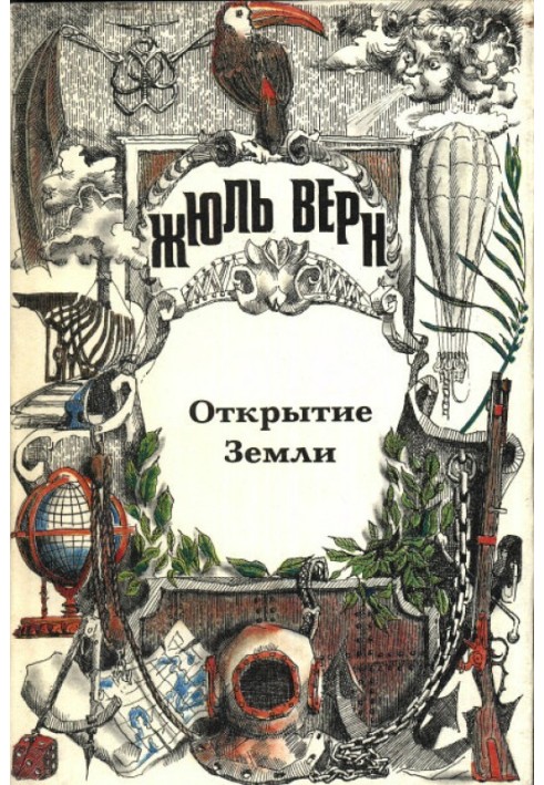 Книга Жюль Верн — историк географии