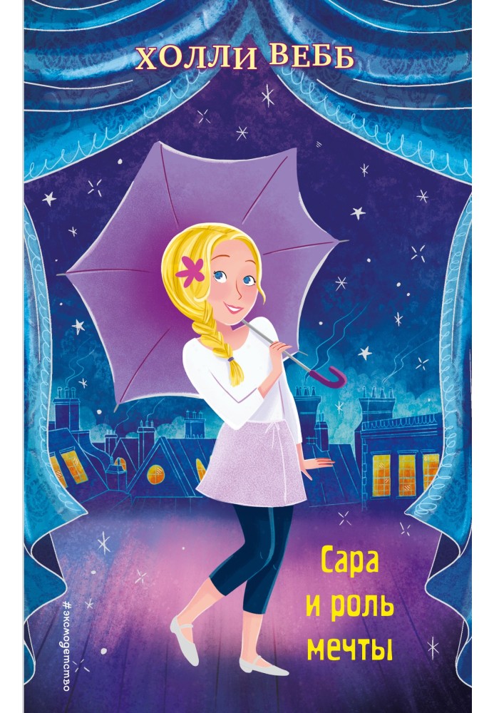Книга Сара та роль мрії