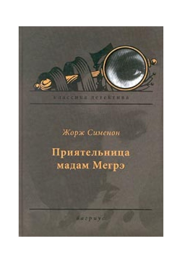 Книга Приятельница мадам Мегрэ