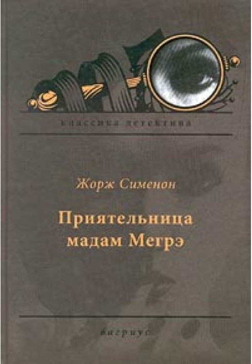 Книга Приятельница мадам Мегрэ