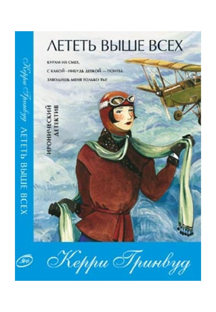Книга Лететь выше всех