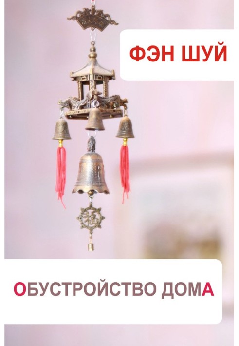 Book Feng Shui. Home improvement