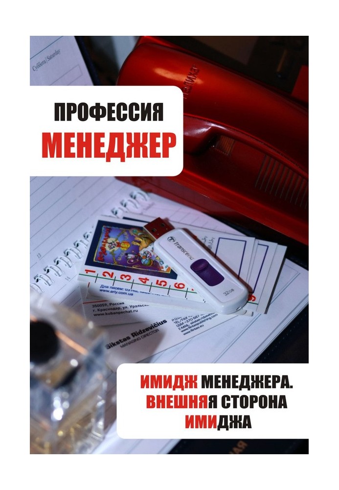Книга Имидж менеджера. Внешняя сторона имиджа