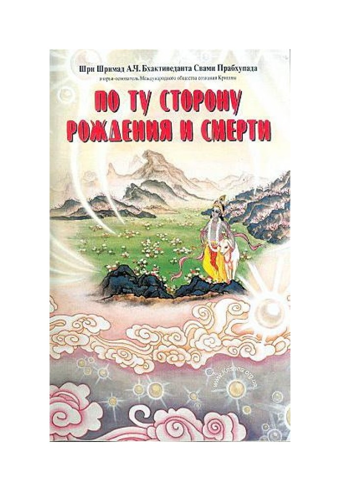Книга По ту сторону рождения и смерти
