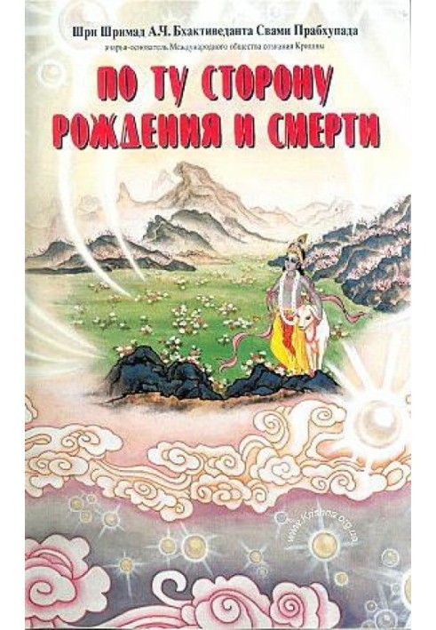 Книга По ту сторону рождения и смерти