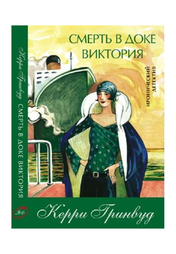 Книга Смерть у доці Вікторія