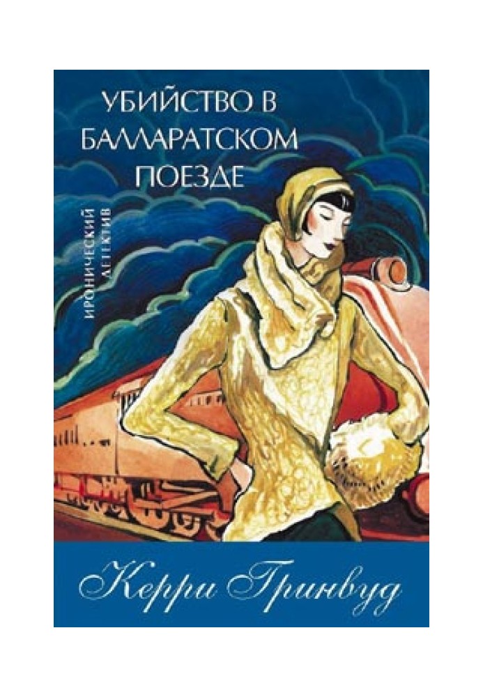 Книга Вбивство у Балларатському поїзді