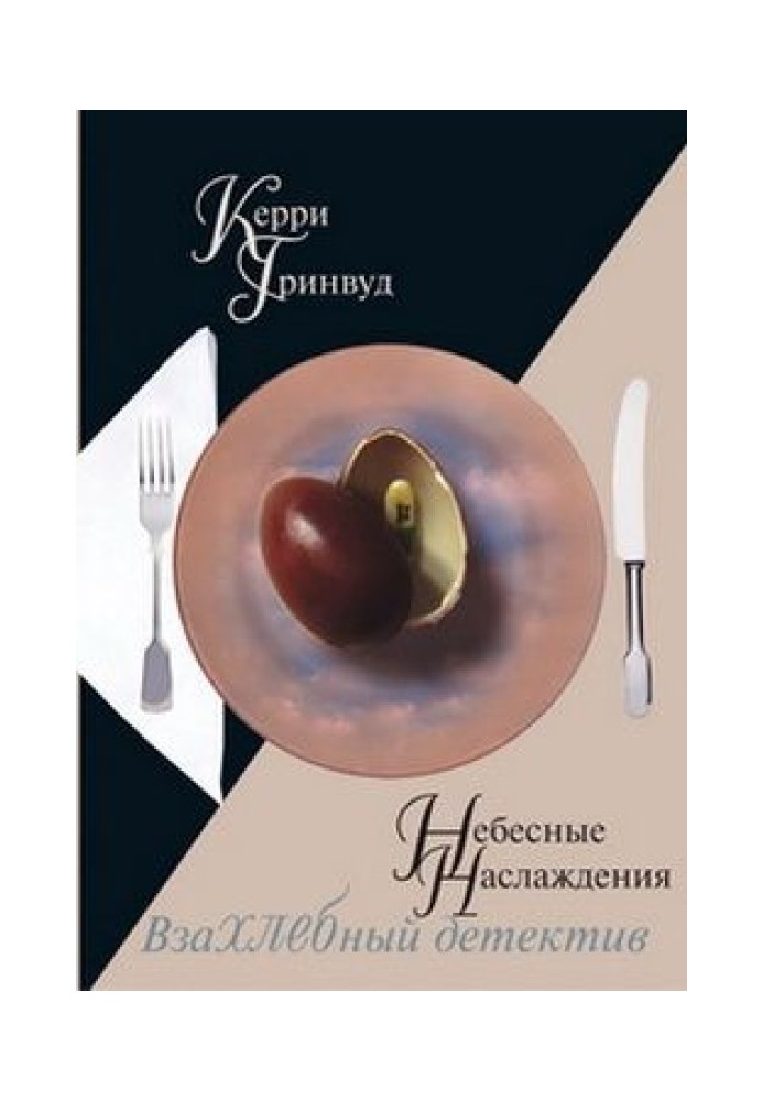 Книга Небесные наслаждения
