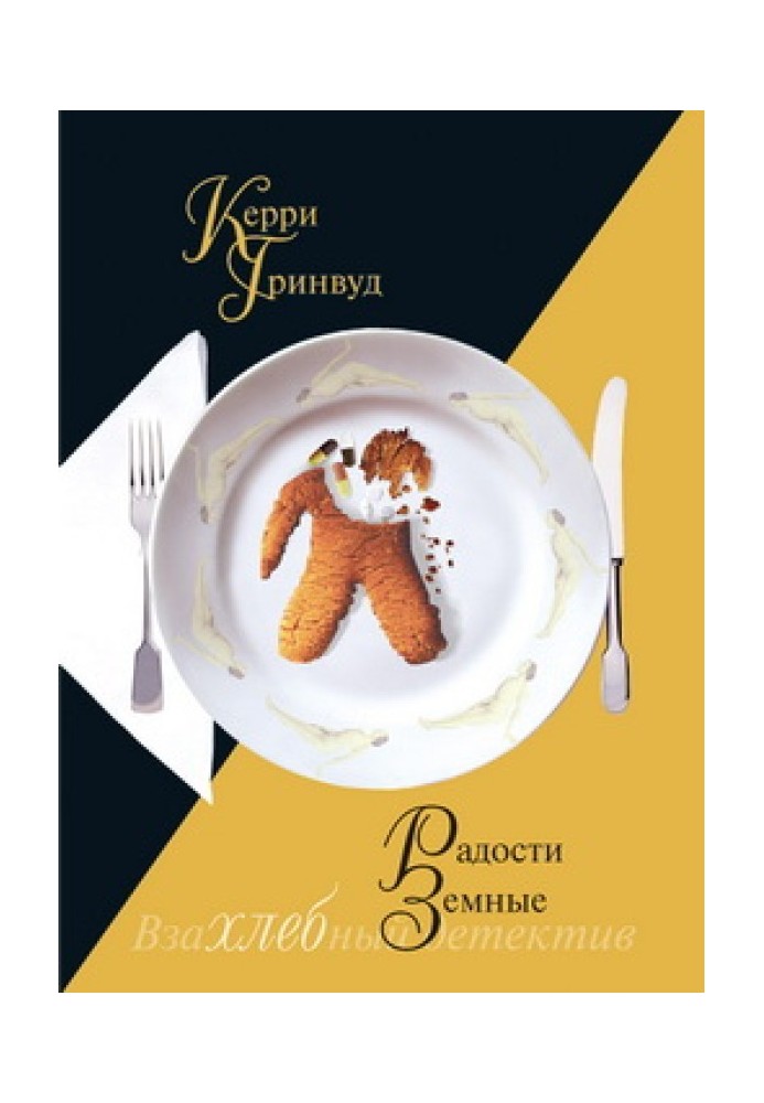 Книга Радости земные