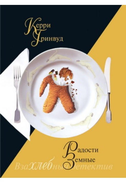 Книга Радости земные