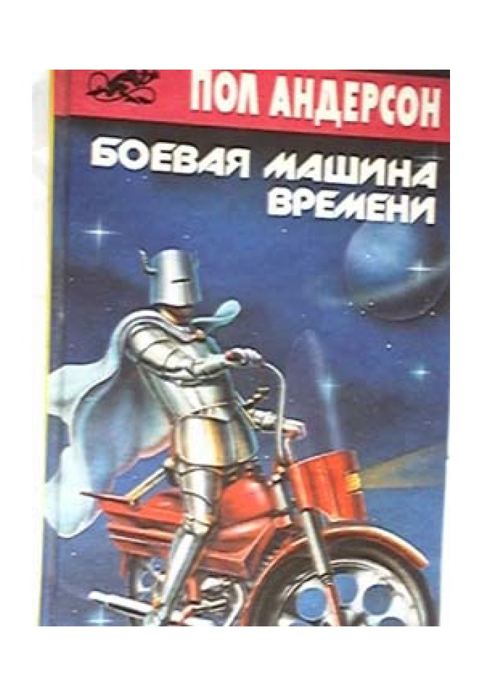 Книга Бойова машина часу