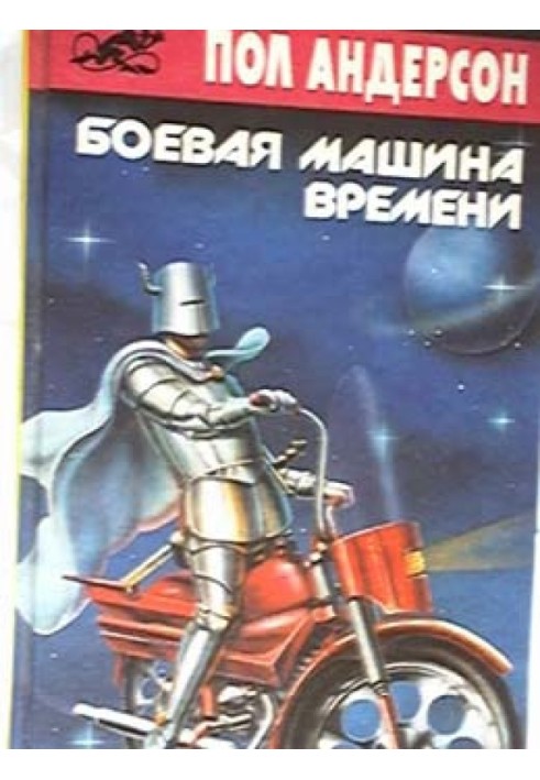 Книга Бойова машина часу