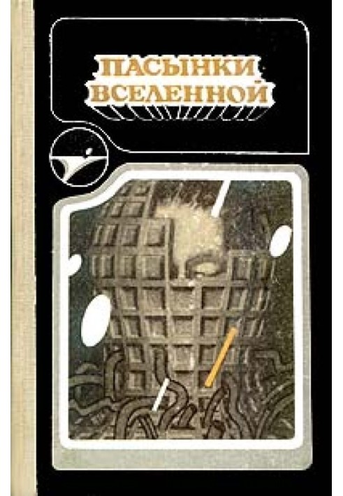 Книга На варті часів