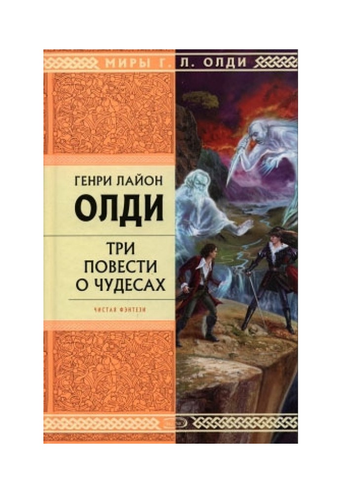Книга Розповіді очевидців, або Архів Нагляду Семерих