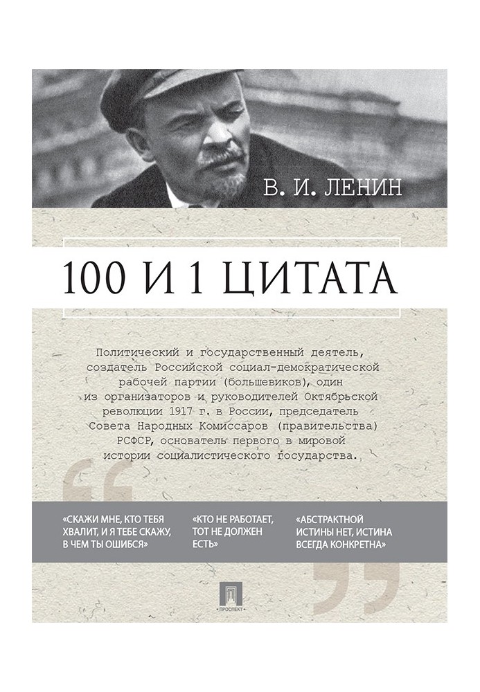 Книга 100 и 1 цитата