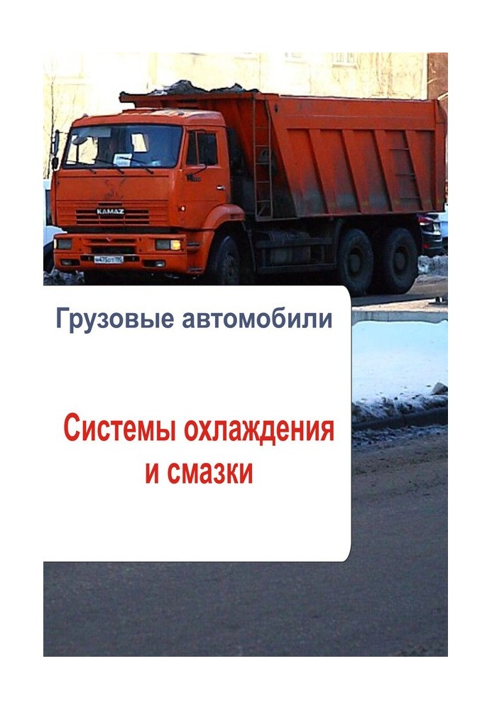 Book Trucks. Cooling and lubrication systems