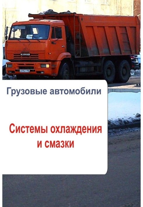 Book Trucks. Cooling and lubrication systems