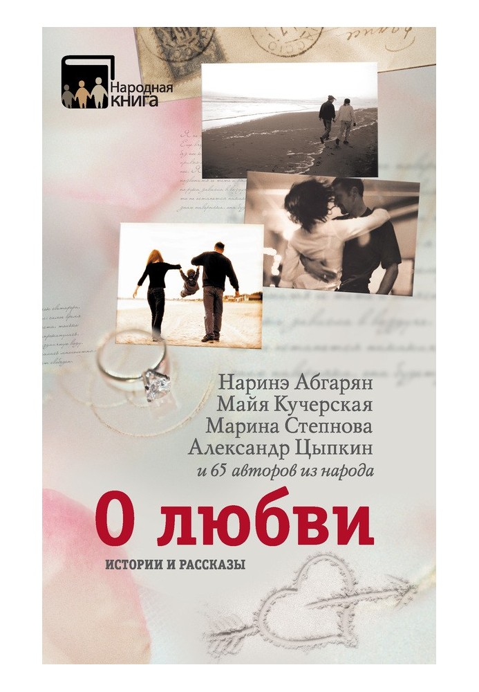 Book About love. Stories and stories