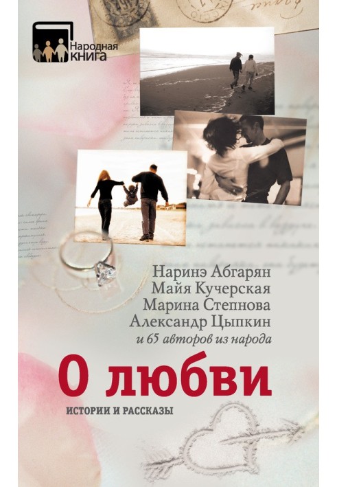 Book About love. Stories and stories