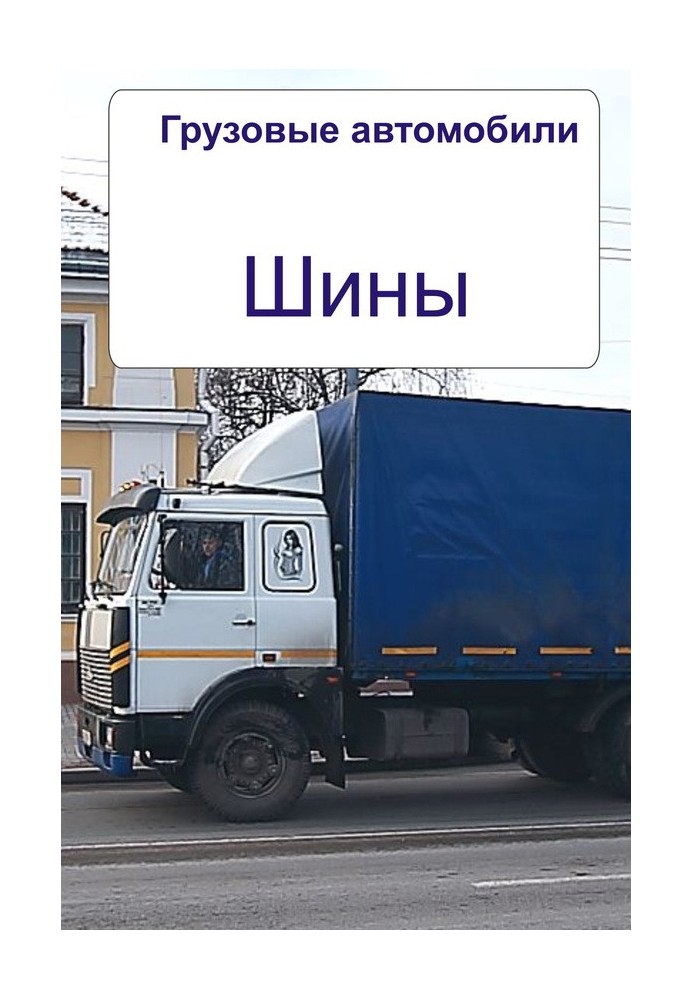 Книга Грузовые автомобили. Шины