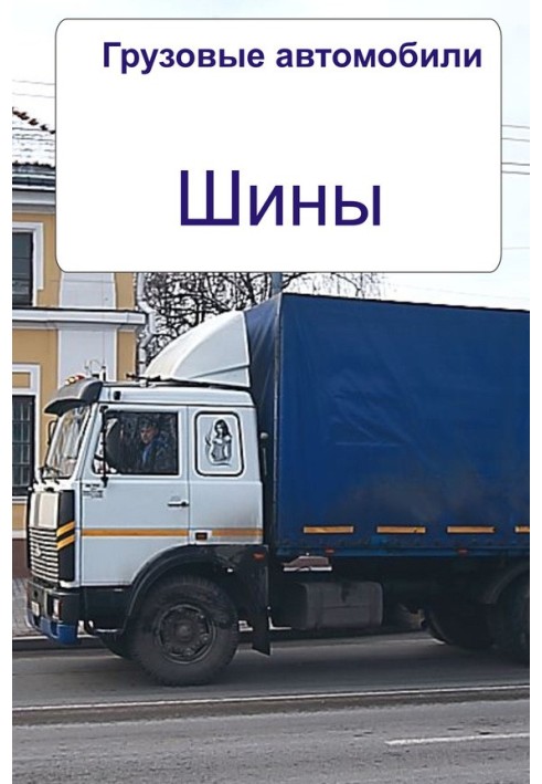 Книга Грузовые автомобили. Шины