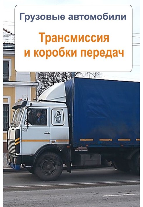 Книга Вантажні автомобілі. Трансмісія та коробки передач