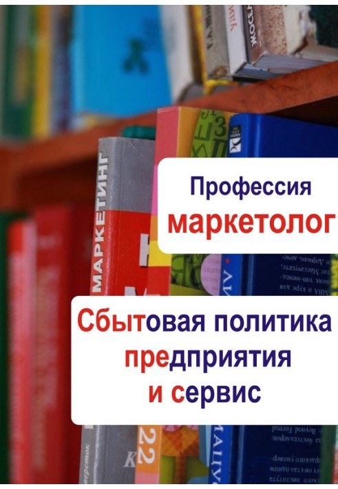Book Sales policy of the enterprise and service