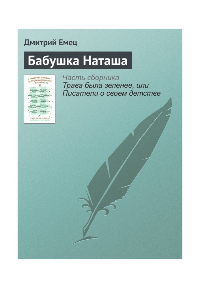 Книга Бабуся Наташа