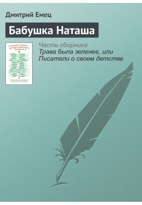 Книга Бабуся Наташа