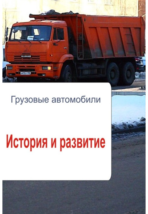 Книга Грузовые автомобили. История и развитие