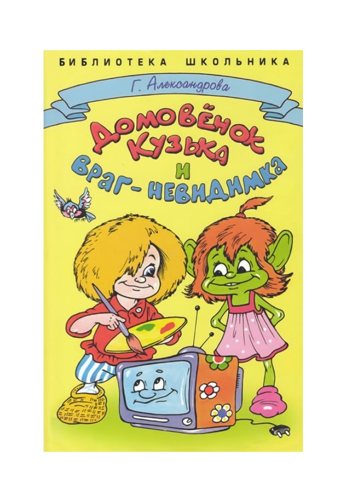 Книга Домовёнок Кузька и враг-невидимка