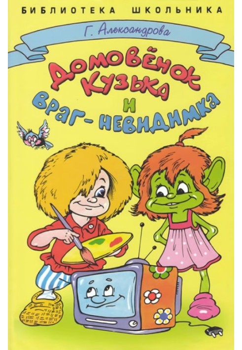 Книга Домовёнок Кузька и враг-невидимка