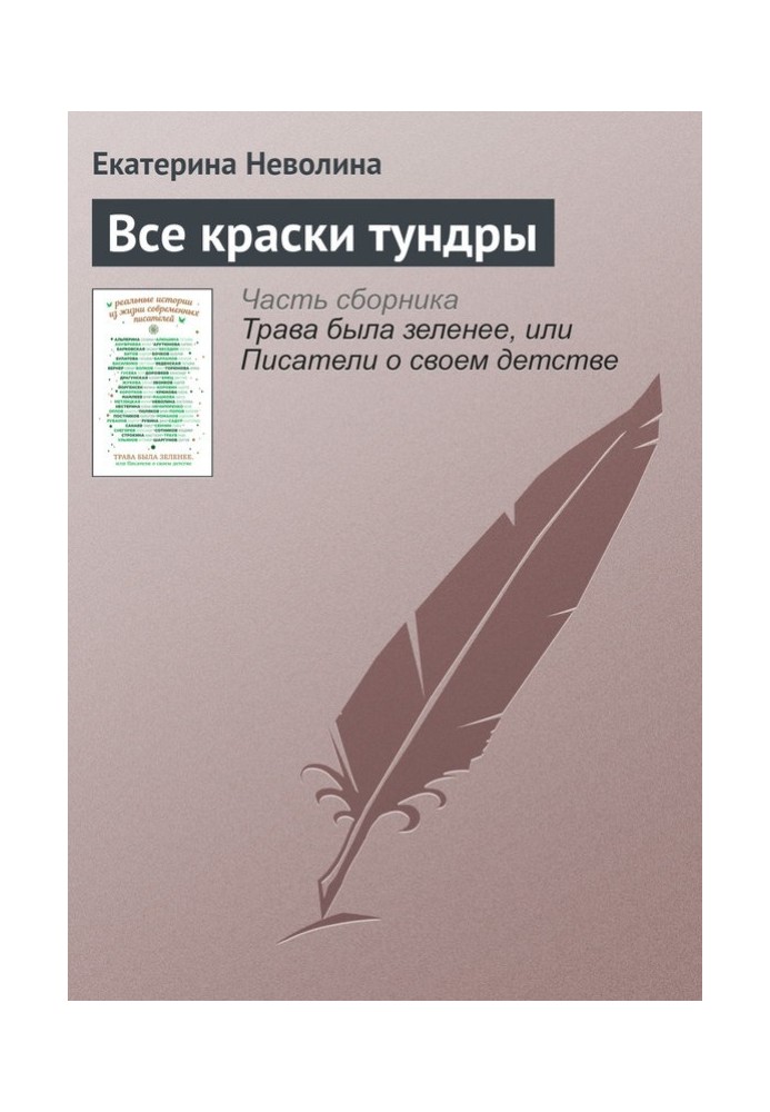Книга Все краски тундры