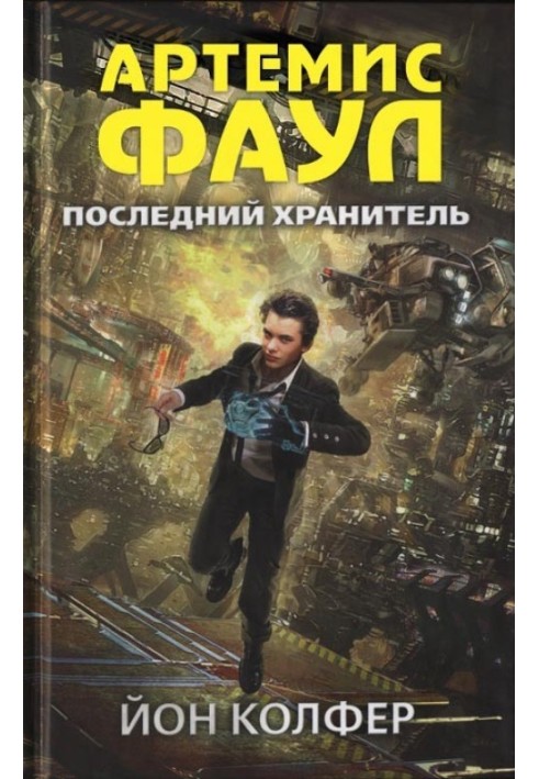 Книга Останній охоронець