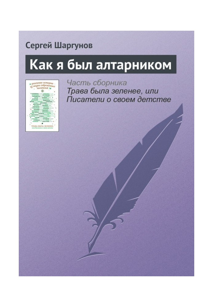 Книга Как я был алтарником