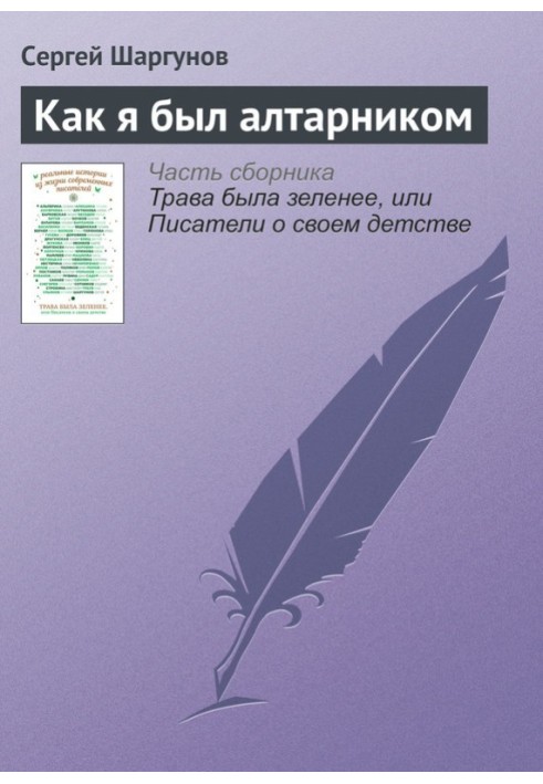 Книга Как я был алтарником