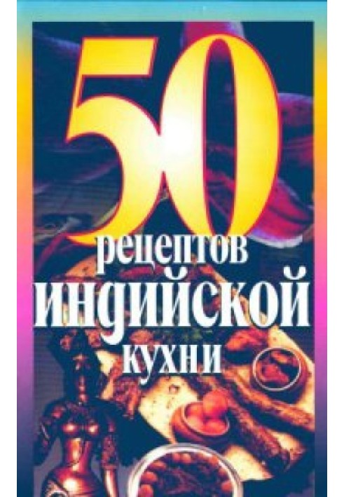 Книга 50 Рецептов индийской кухни