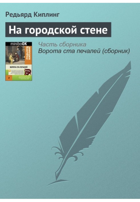 Книга На міській стіні
