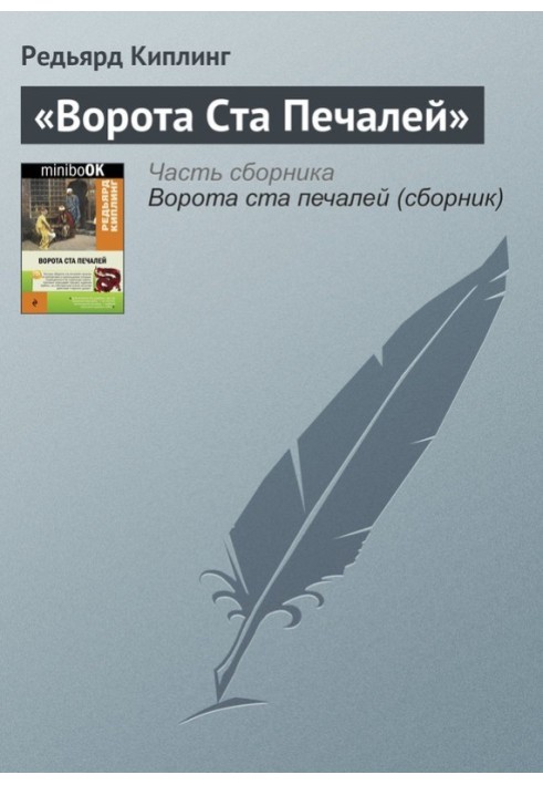 Книга Ворота Ста Печалей