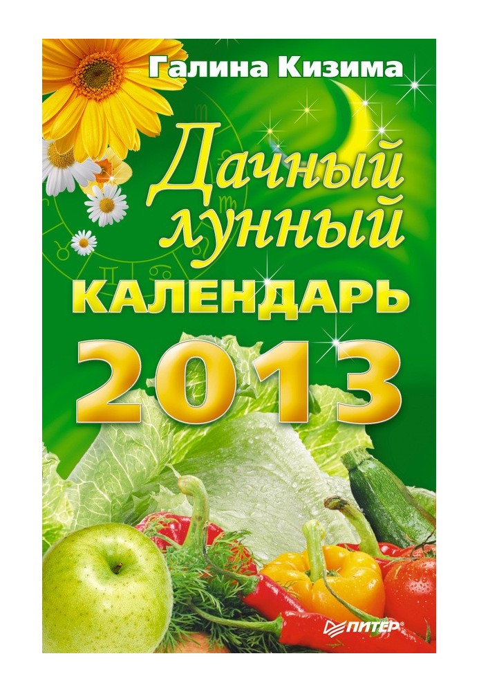 Книга Дачный лунный календарь на 2013 год