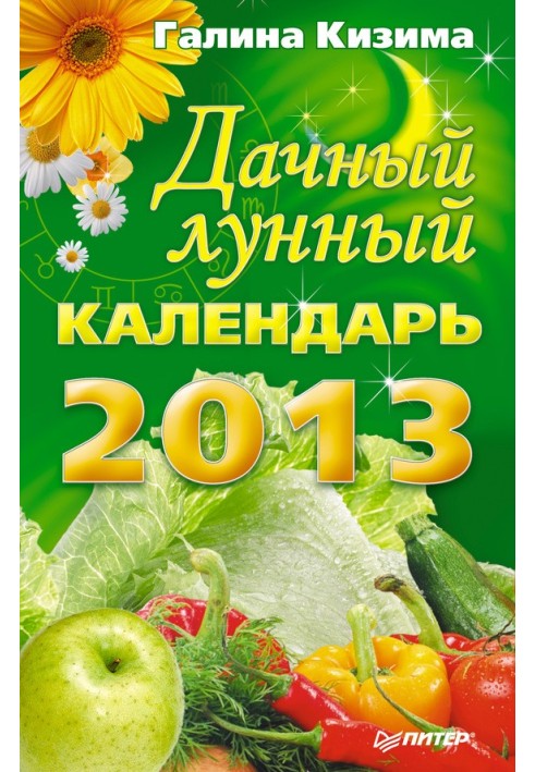 Книга Дачный лунный календарь на 2013 год
